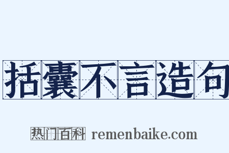 括囊不言造句是什么意思的图片